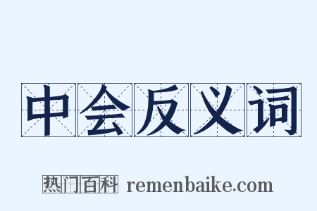 中会反义词是什么意思的图片